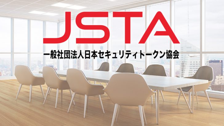 日本セキュリティトークン協会：不動産・農業関連で「2つの分科会」を新設