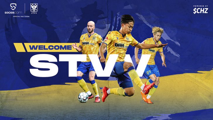 【Socios&Chiliz】日本人選手所属シント＝トロイデンVVの「STVファントークン」発行へ