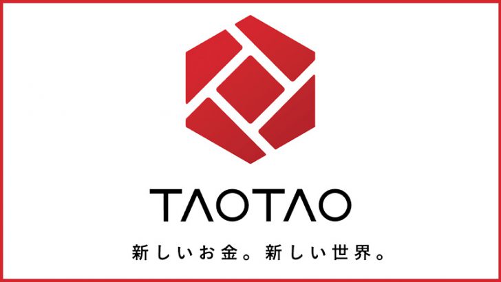 暗号資産取引所「TAOTAO（タオタオ）」とは？基本情報・特徴・メリットなどを解説