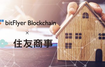 不動産賃貸契約にブロックチェーン活用「スマート契約」プレ商用サービス開始