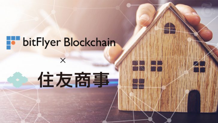 不動産賃貸契約にブロックチェーン活用「スマート契約」プレ商用サービス開始