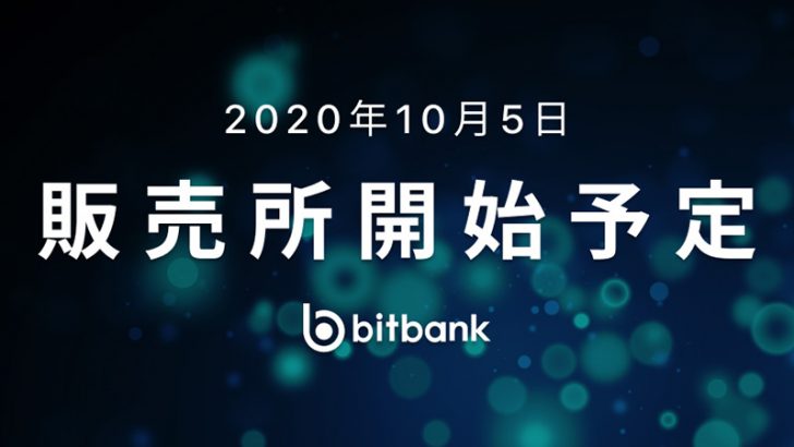 ビットバンク：暗号資産の「販売所」サービス提供へ｜業界最小水準のスプレッドを予定