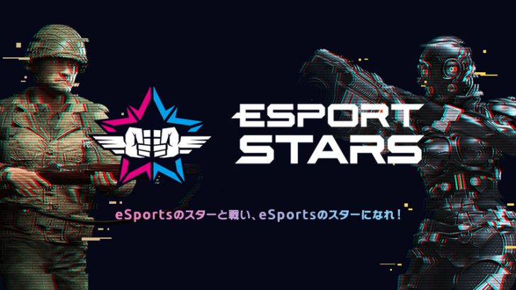 仮想通貨報酬も取り入れたeスポーツ関連サービス「eSportStars」リリース：TimeTicket