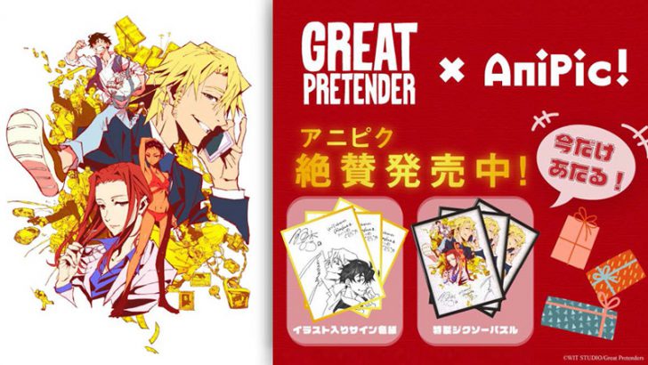 【AniPic!】人気アニメ「GREAT PRETENDER」のデジタルブロマイド（NFT）販売開始