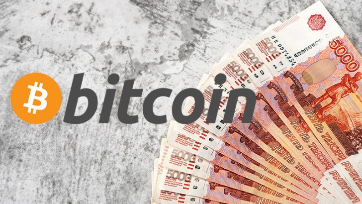 ビットコイン価格：対ロシアルーブル（RUB）で「過去最高値」を更新