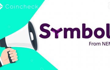 コインチェック：NEM新通貨Symbol（XYM）の「オプトイン」に関する対応方針を発表