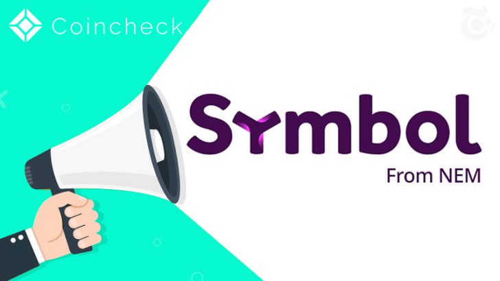 コインチェック：NEM新通貨Symbol（XYM）の「オプトイン」に関する対応方針を発表