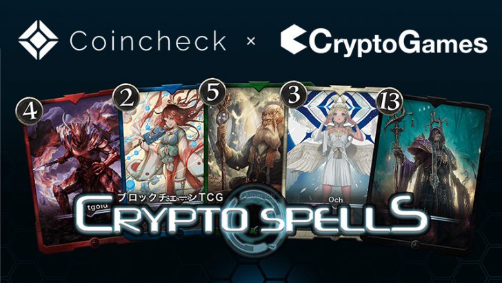 コインチェック：NFTマーケットプレイス事業でBCゲーム「CryptoSpells」と連携