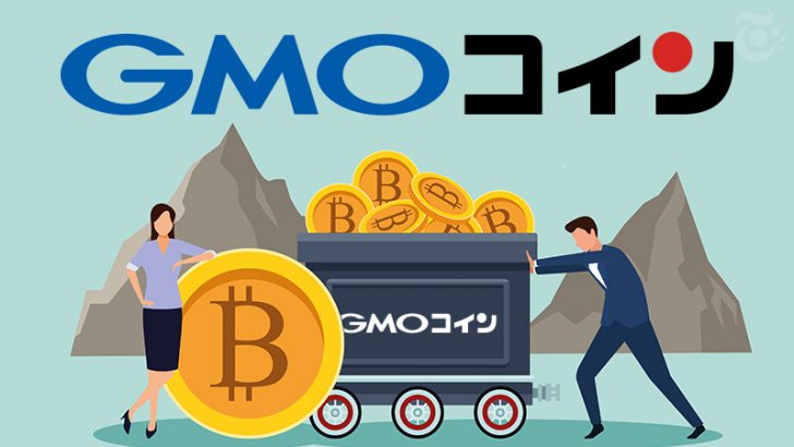 暗号資産取引所GMOコイン「法人口座の申込受付」開始