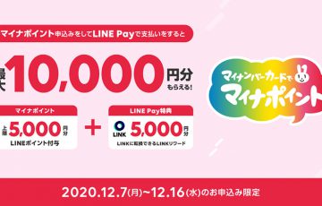 【LINE Pay】マイナポイント申込みで「暗号資産LINK」がもらえるキャンペーン開催へ