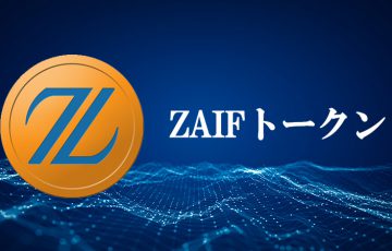 ZAIFトークン「ERC20プロトコル」に移行へ｜テックビューロが今後の方針を発表