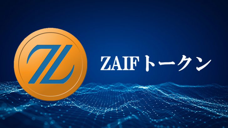 ZAIFトークン「ERC20プロトコル」に移行へ｜テックビューロが今後の方針を発表