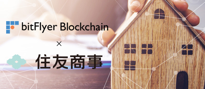 bitFlyerBlockchain-SumitomoCorp-RealEstate