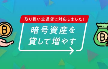 ビットバンク「暗号資産を貸して増やす」サービスの対応銘柄を拡大