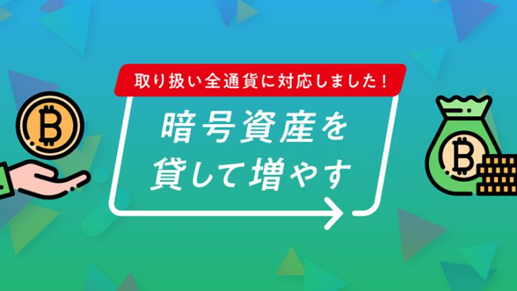 ビットバンク「暗号資産を貸して増やす」サービスの対応銘柄を拡大