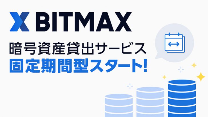 BITMAX（ビットマックス）「固定期間型の暗号資産貸出サービス」提供へ