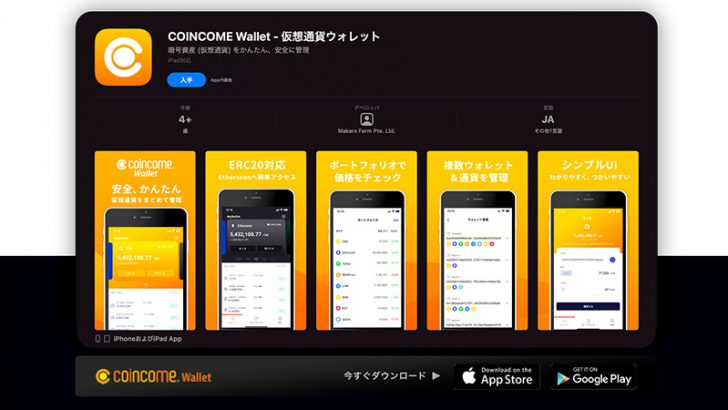 イーサリアム関連通貨のウォレットアプリ「COINCOME Wallet」公開：Makers Farm