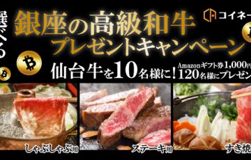 コイネージ「選べる銀座の高級和牛プレゼントキャンペーン」開催【A5ランクの仙台牛】