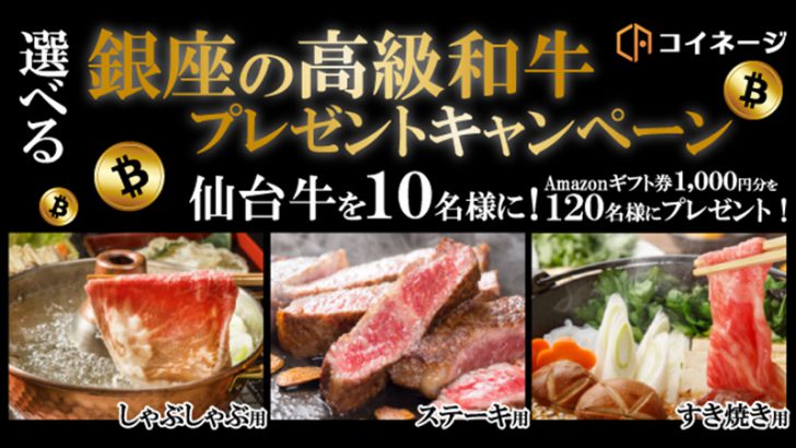 コイネージ「選べる銀座の高級和牛プレゼントキャンペーン」開催【A5ランクの仙台牛】