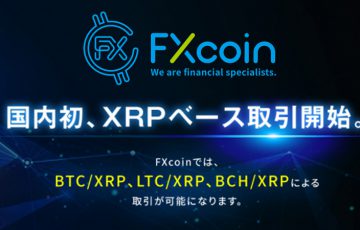 FXcoin：国内初の「XRPベース取引」開始｜ビットコインキャッシュ（BCH）の取扱いも