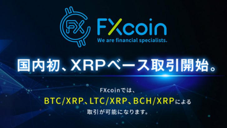 FXcoin：国内初の「XRPベース取引」開始｜ビットコインキャッシュ（BCH）の取扱いも