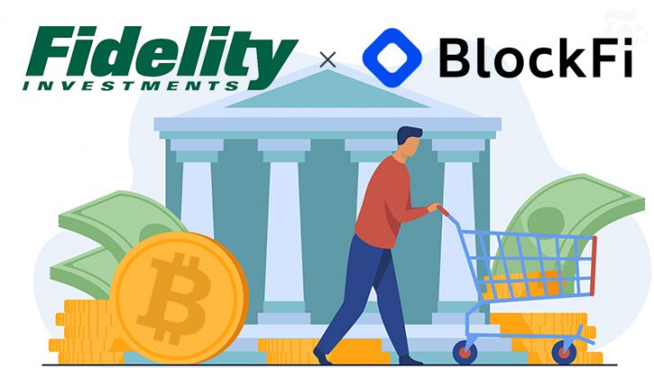 Fidelity×BlockFi「ビットコイン担保の現金融資サービス」提供へ