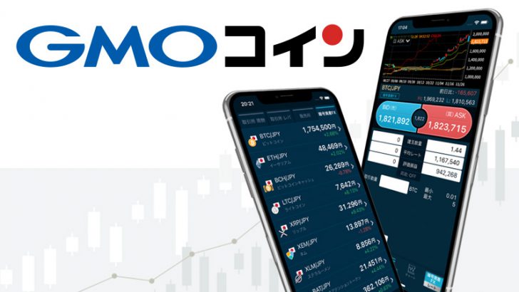 GMOコイン：スマホ向けアプリを「大幅リニューアル」便利機能を多数搭載