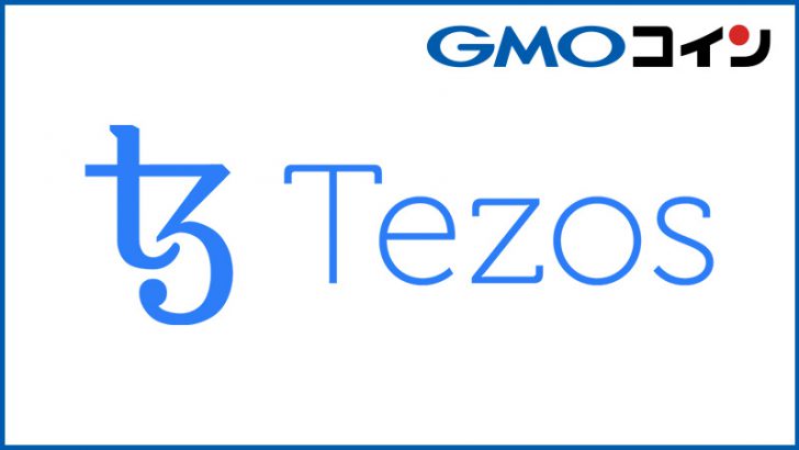 GMOコイン：販売所で「テゾス（Tezos/XTZ）」取扱い開始
