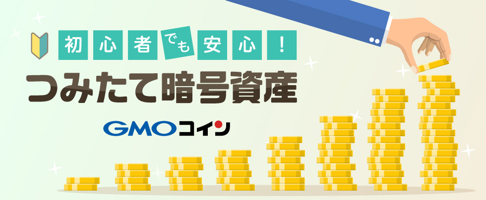 GMOcoin-tsumitate