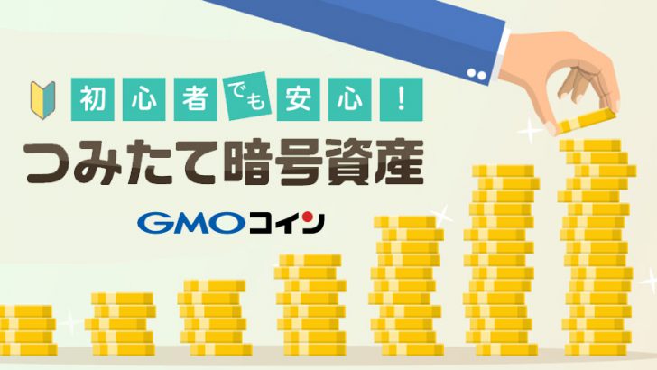 GMOコイン：自動積立サービス「つみたて暗号資産」提供開始｜合計9銘柄に対応