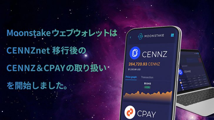 Moonstakeウォレット：Centrality（CENNZ）の「ステーキング」に対応