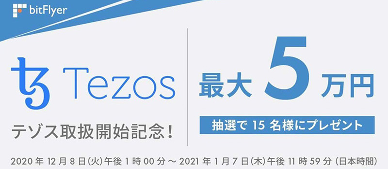 bitFlyer-Listing-Tezos-XTZ