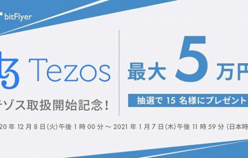 ビットフライヤー「テゾス（Tezos/XTZ）」取扱い開始【日本国内初】