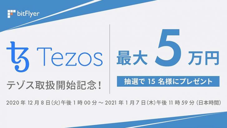 ビットフライヤー「テゾス（Tezos/XTZ）」取扱い開始【日本国内初】
