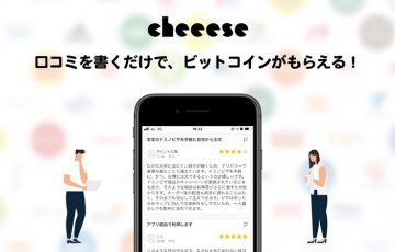 Cheeese：ネットショップの口コミ投稿で「ビットコインがもらえる」新機能追加