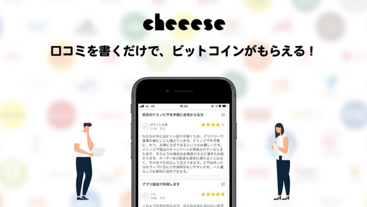 Cheeese：ネットショップの口コミ投稿で「ビットコインがもらえる」新機能追加