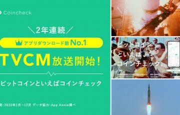 コインチェック：3年ぶりに「テレビCM」放映へ｜東京・大阪・福岡など26都府県で