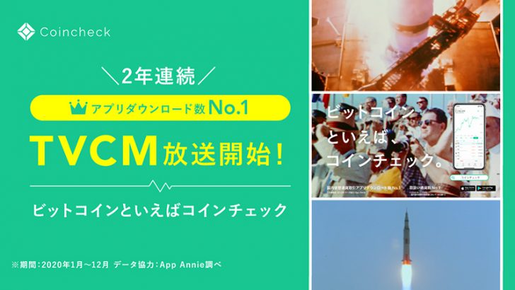 コインチェック：3年ぶりに「テレビCM」放映へ｜東京・大阪・福岡など26都府県で