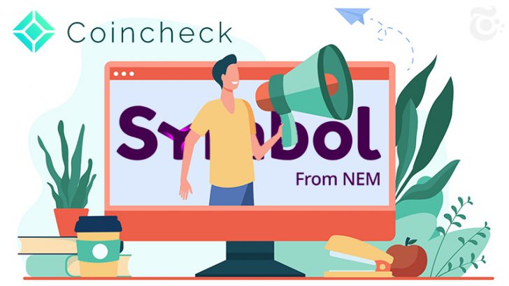 コインチェック：Symbolスナップショットに伴う「サービス一時停止」を発表