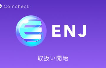 コインチェック「Enjin Coin/ENJ」取扱い開始｜積立・貸出サービスでもサポート