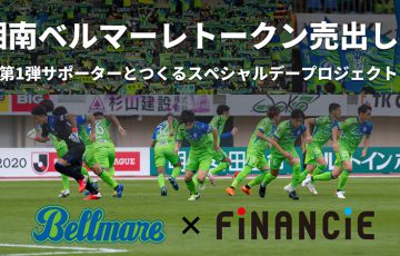 FiNANCiE×湘南ベルマーレ「クラブトークン発行型ファンディング」実施へ【国内初】
