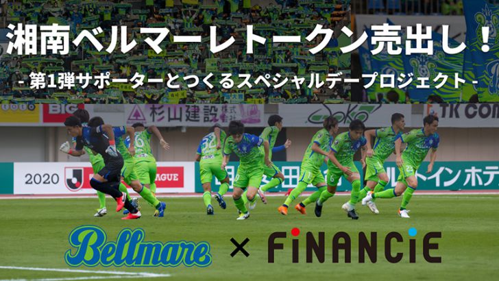 FiNANCiE×湘南ベルマーレ「クラブトークン発行型ファンディング」実施へ【国内初】