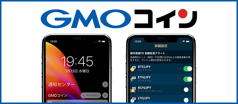 GMOcoin-App-Alert