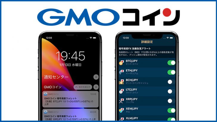 GMOコイン：ウォレットアプリに「暗号資産FX 急騰急落アラート」機能を追加