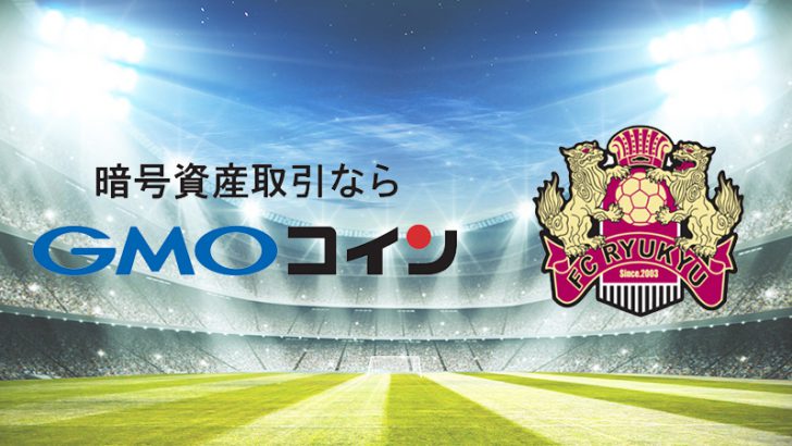 GMOコイン：沖縄のサッカークラブ「FC琉球」の2021シーズンオフィシャルパートナーに
