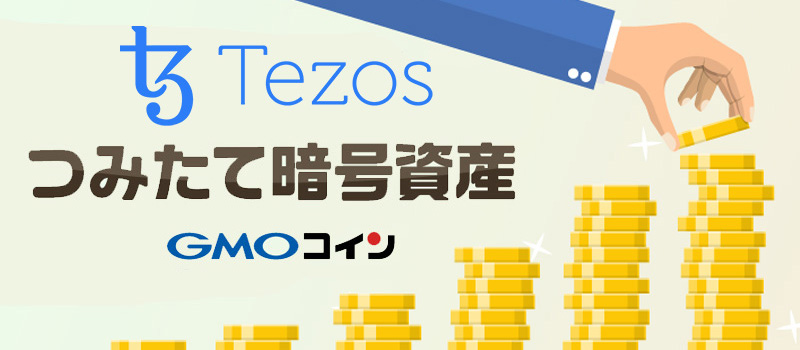 GMOcoin-tumitate-Tezos-XTZ