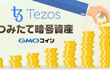 GMOコイン：つみたて暗号資産に「テゾス（Tezos/XTZ）」追加