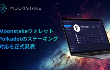 Moonstakeウォレット「ポルカドット（DOT）のステーキング」に対応