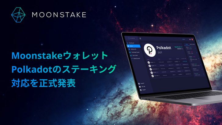 Moonstakeウォレット「ポルカドット（DOT）のステーキング」に対応