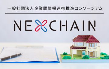 ブロックチェーン用いた「賃貸入居プロセスのワンストップ化サービス」開始：NEXCHAIN